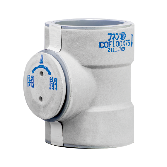 掃除口付き継手 COF