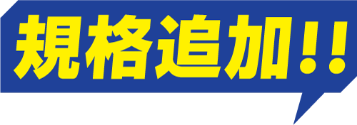 規格追加